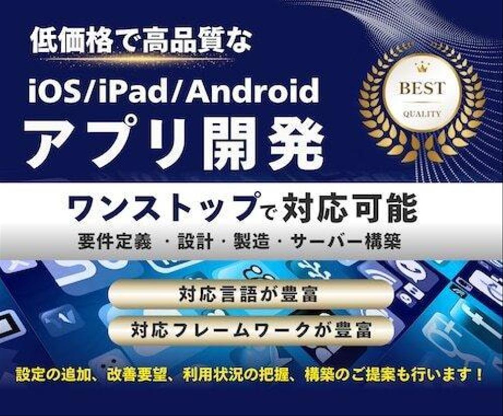 低価格かつ高品質なiOS・Androidスマホアプリを制作いたします