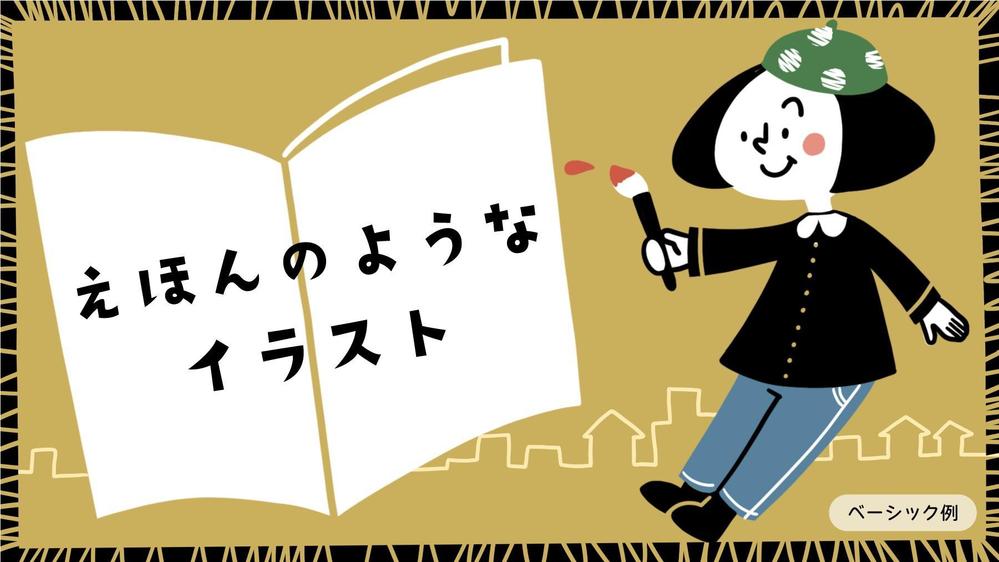 ポップで分かりやすい、絵本風のかわいいイラストを描きます