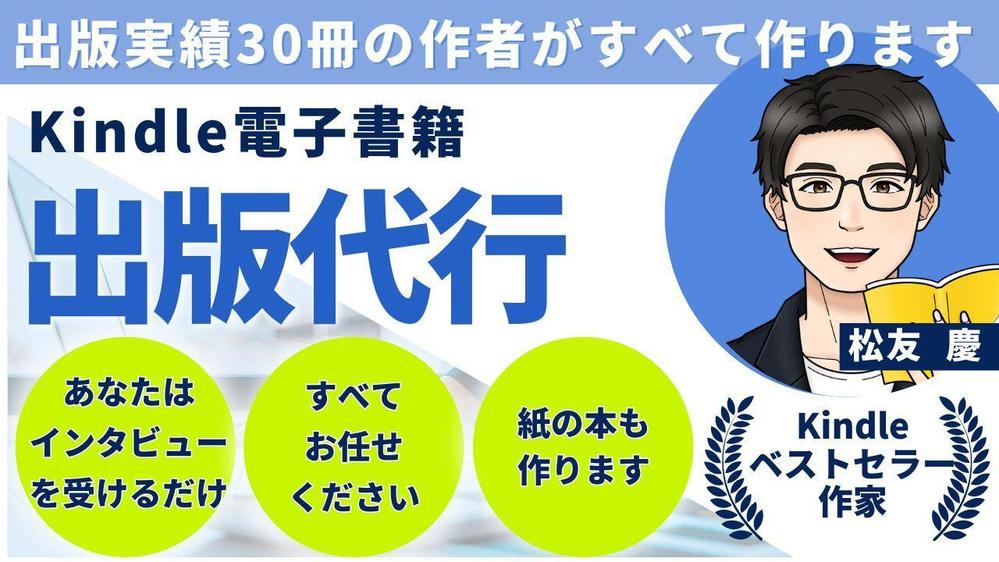 電子書籍・ペーパーバック作成代行。あなたの代わりに、あなたご自身の本を作成いたします