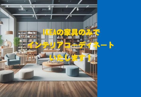 IKEAの家具でプロがリビング・ダイニングをコーディネートいたします