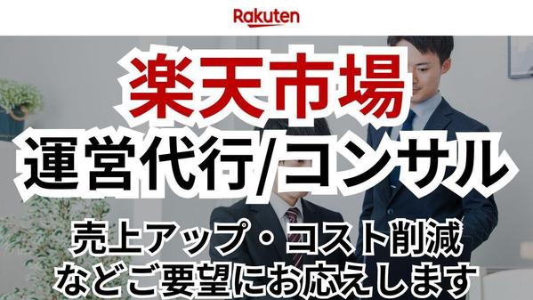 楽天市場の運営代行/コンサル/徹底サポート/実行支援/ディレクションします