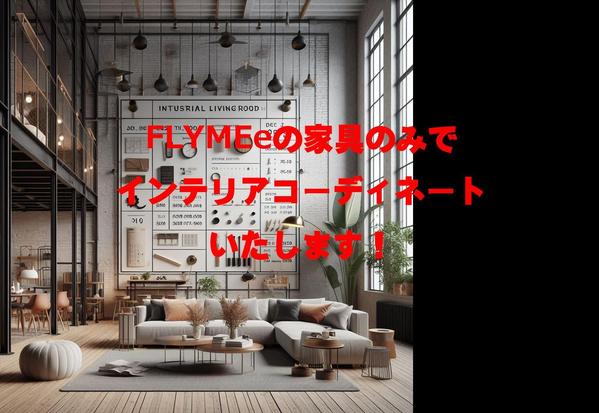 FLYMEeの家具でプロがリビング・ダイニングをコーディネートいたします