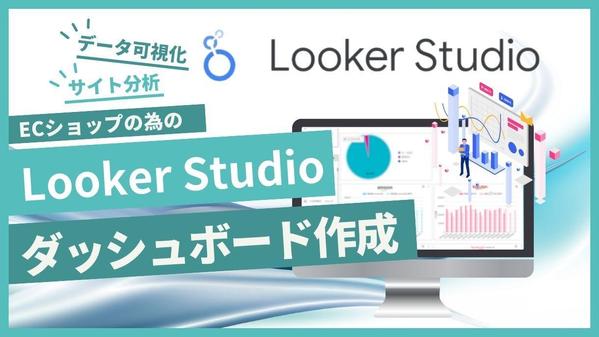 ECショップの為のLookerStudioダッシュボード作ります