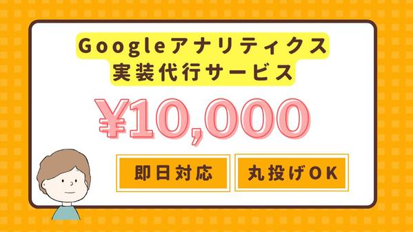 GA4・Googleアナリティクスの実装を代行いたします