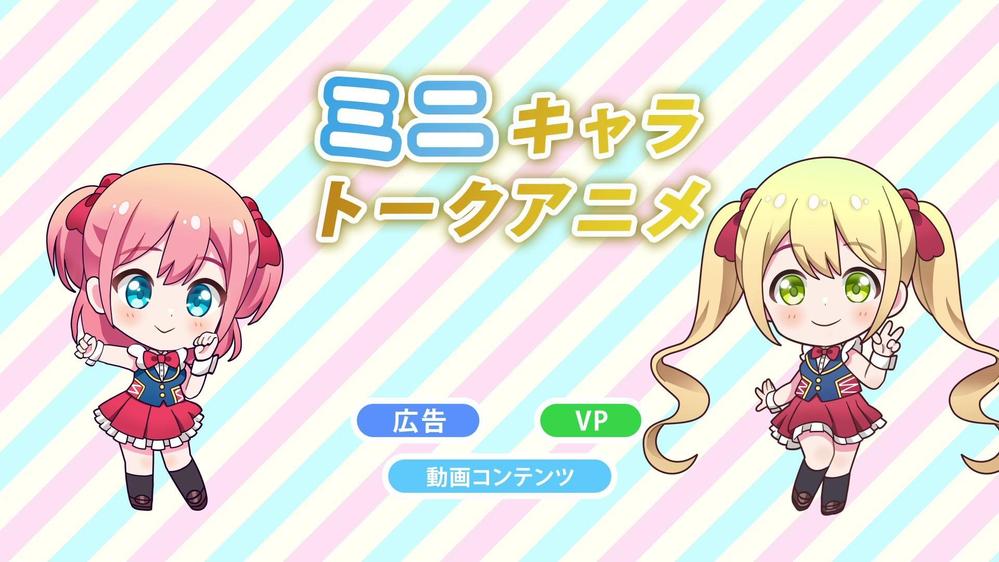 【視聴者を引き込む魅力！】ミニキャラトークアニメーションを制作します
