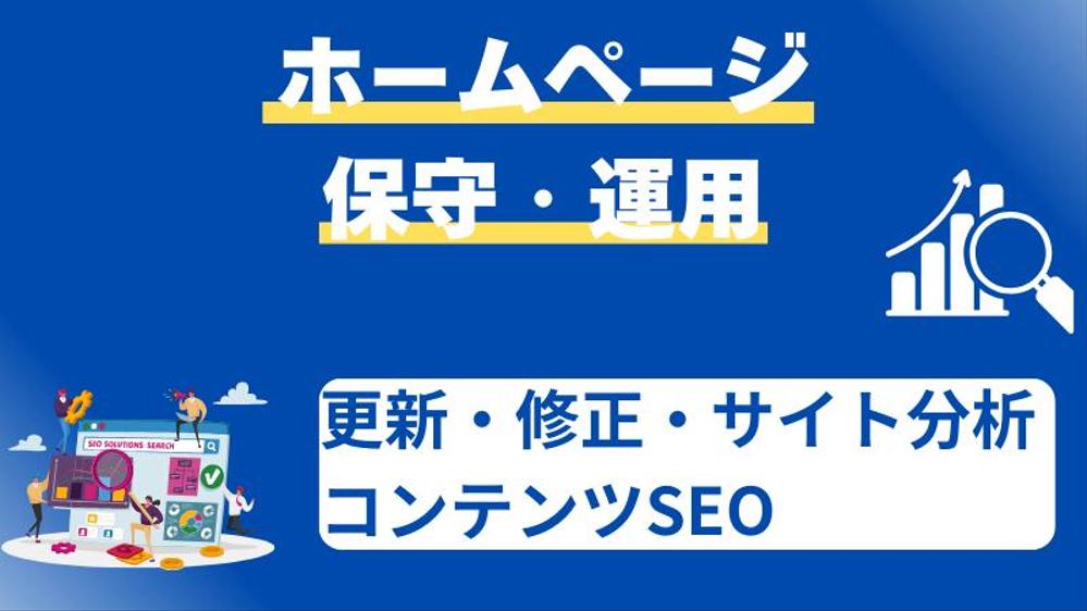 【サイトを育てる保守運用】HPの保守管理・運用をいたし ます