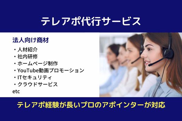 テレアポ代行（人材、ITサービス、AI関連、etc）します