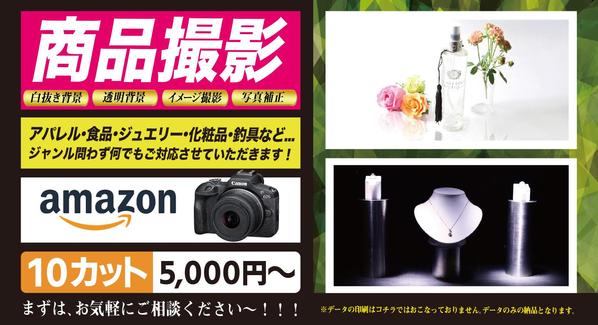 amazonなどに掲載する商品撮影等を、どこよりも格安で綺麗に撮影させていただきます