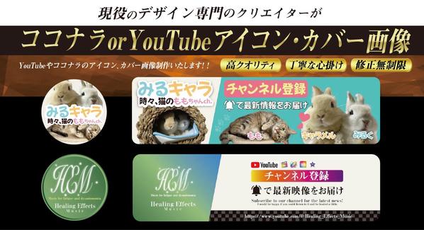 YouTubeのアイコン・カバー画像を、どこよりも格安でデザインさせていただきます