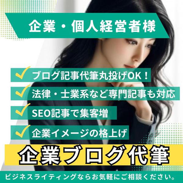 SEO記事で集客増なら丸投げOK！企業・個人経営者様向けの集客ブログを代筆します