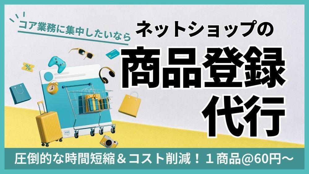 1商品あたり60円～】ネットショップの商品登録を1万円で代行します|データ入力の外注・代行|ランサーズ