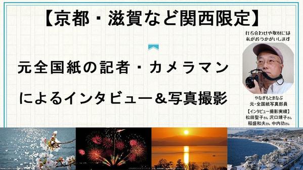 【京都・滋賀など関西限定】元全国紙の記者・カメラマンがWeb用記事の取材をします