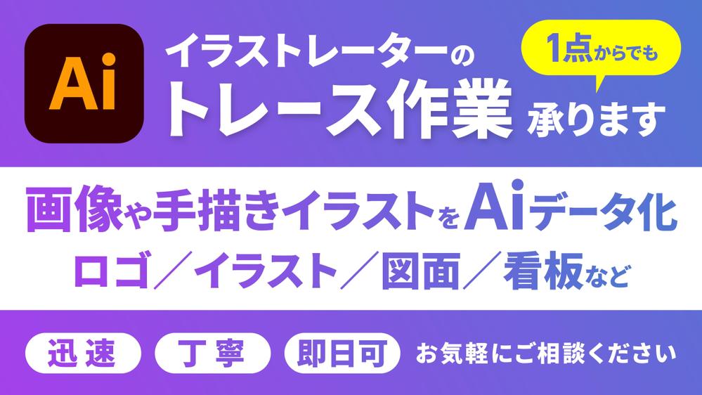 荒い画像・手描きイラストなどをトレースし、「デジタル化」します