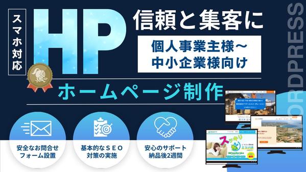 ◆個人事業主、中小企業様◇シンプル×見やすい！ホームページをワードプレスで作成します