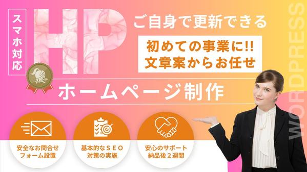 ★ご自身でも更新しやすい★名刺代わりのホームページ💻をWPでスピード制作します