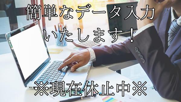 基本的なデータ入力、リストアップなどの作業を行わせていただきます