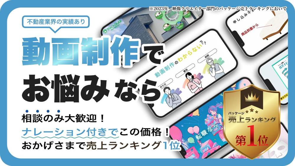 不動産業界の実績多数あり！伝わりやすい・わかりやすいPR動画を丁寧に制作します