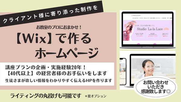 Wixで小さな会社・お教室のホームページ作成【40代以上の経営者様】の力になります