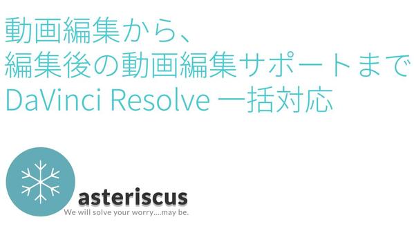 DaVinci Resolveを利用した動画編集と利用時のサポートをします