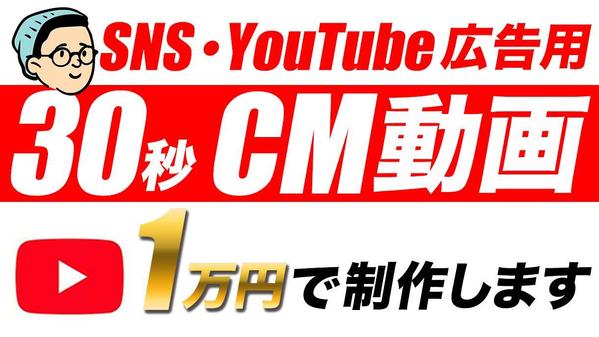 【予算１万円】シンプルで伝わりやすいSNS・YouTube用CMを制作します