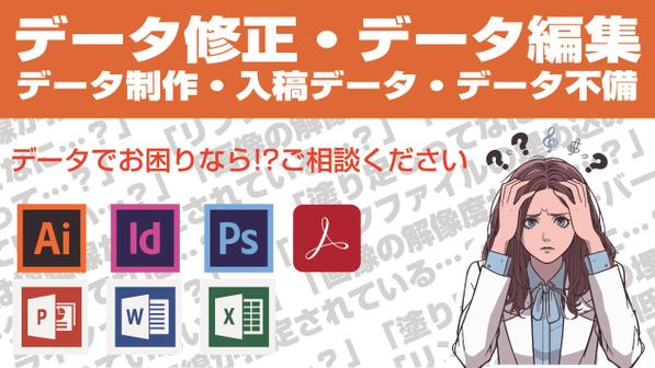 【編集作業2000円〜】印刷入稿データの修正・編集・変換などに対応します