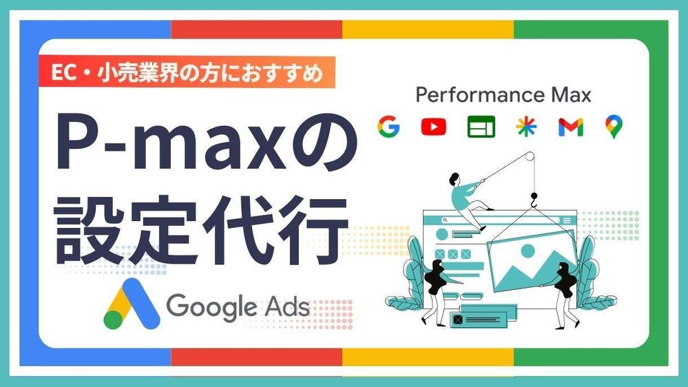 【EC・小売業界におすすめ】Google広告P-maxの設定を1万円から代行します
