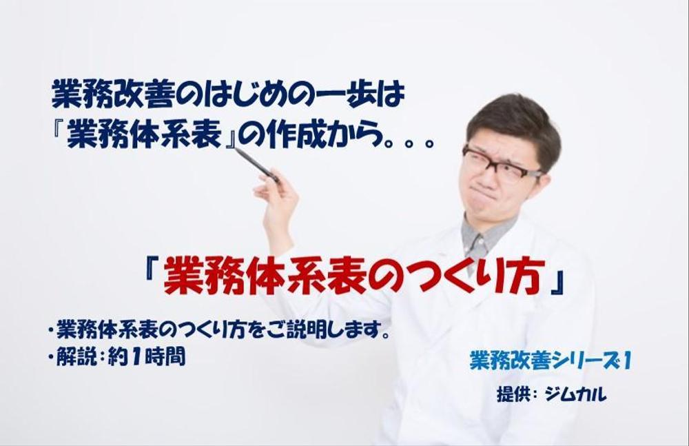 業務改善の基礎資料である『業務体系表』のつくり方をご説明します