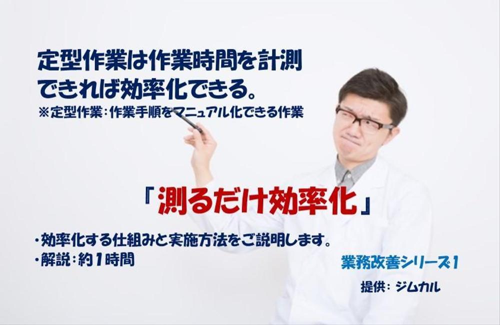 定型作業の効率化手法『測るだけ効率化』の仕組みと実施方法をご説明します