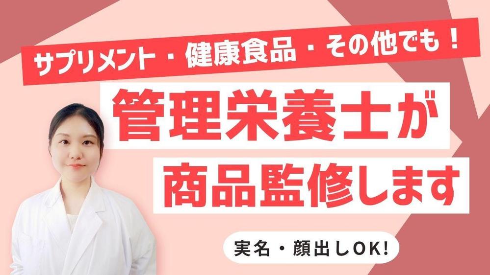 【サプリメント・健康食品etc...】管理栄養士が商品監修をします