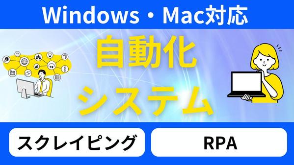 【自動化システム】業務効率化するシステムを制作致します