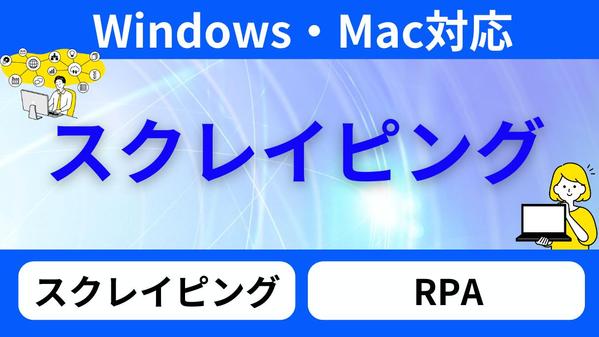 【自動化】スクレイピングで自動データ取得をし、効率化支援をします