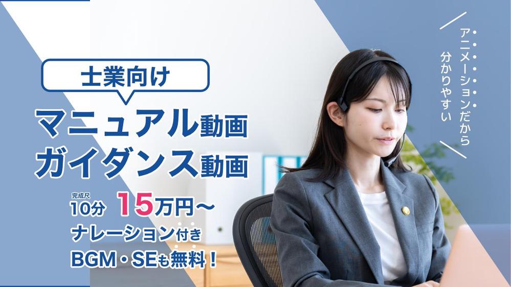 士業 / 金融 関係で説明に時間がかかる「ガイダンス」や「マニュアル」を動画にします