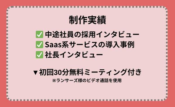 導入事例や採用などの取材・インタビューから記事制作、撮影まで対応します