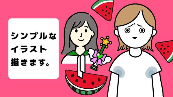 【シンプルなイラスト】似顔絵や、人物、キャラクターなどシンプルなイラストを制作します