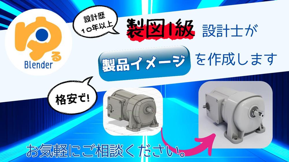 3Dでモデリングされた商品を写真のようにレンダリングします