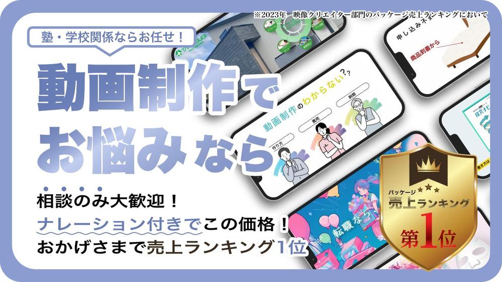 塾 / 学校のPRに最適！豊富な実績で安心なYouTube広告やPR動画を制作します