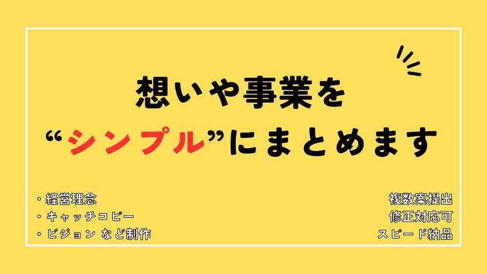【限定3社様】🔶相談無料🔶事業や想いを”シンプル”にまとめます
