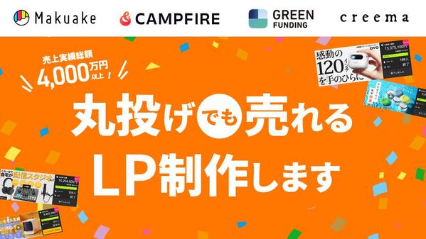 丸投げでOK！売れるクラウドファンディングLP制作します