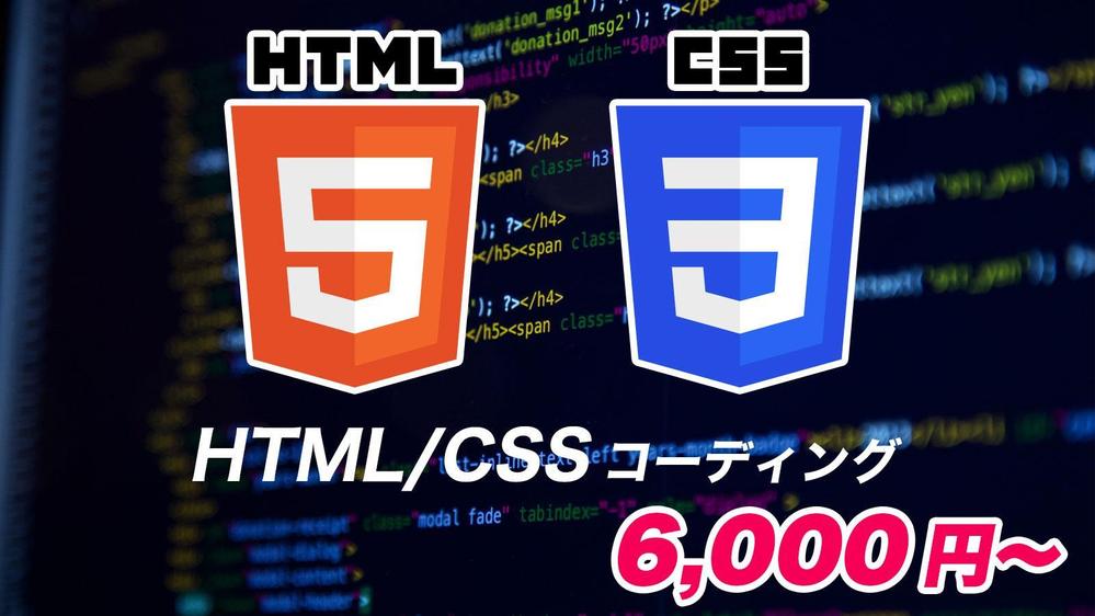 【1ページから対応OK】HTML/CSSコーディングいたします