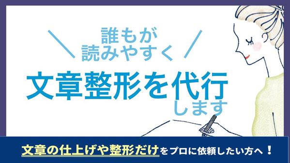 下書きや作成済みの文章を読みやすくかつ正確に意図が伝わるように整形します