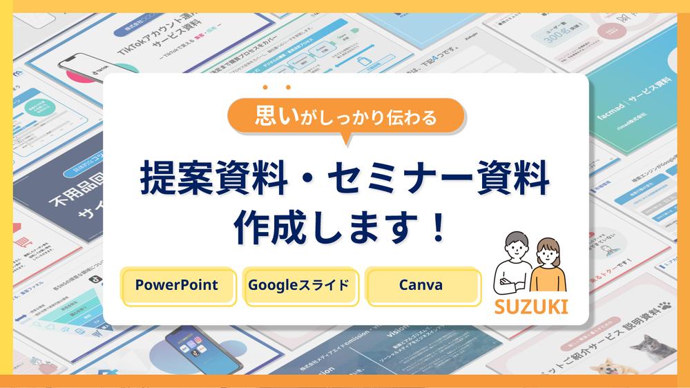 【東証プライム上場企業の営業企画経験】思いが伝わるプレゼン資料を作成します