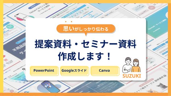 【東証プライム上場企業の営業企画歴10年】思いが伝わるプレゼン資料を作成します