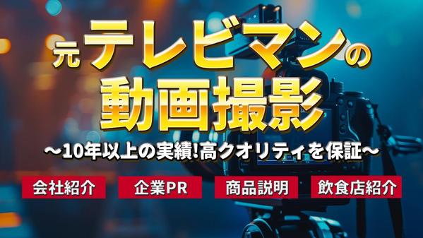 テレビ品質で撮影！業界歴１０年以上のカメラマンが撮影をします