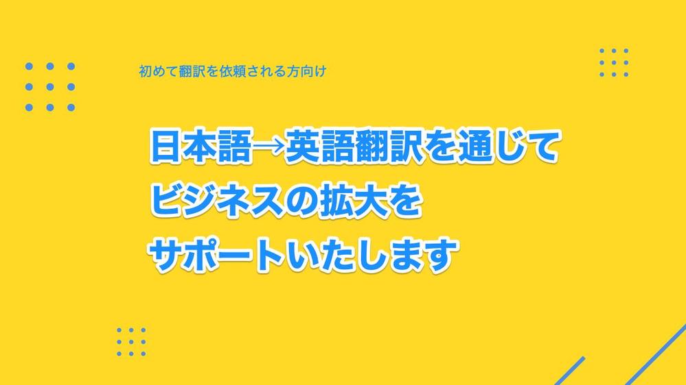 【初めての方向け】日本語→英語翻訳を通じてビジネスの拡大をサポートいたします