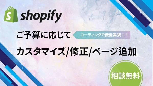 Shopifyのカスタマイズから既存サイトの修正まで対応いたします