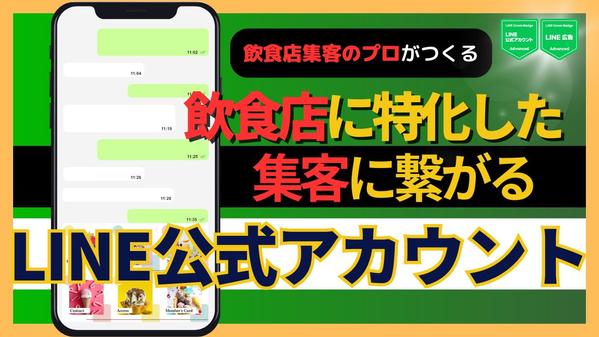 【飲食店特化】丸投げOK！集客に繋がるLINE公式アカウントをお作りします