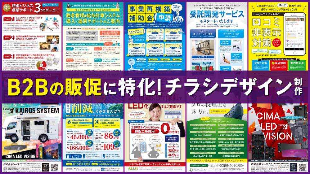 B2B向け商品・サービスの販促に特化！チラシデザインを作成します