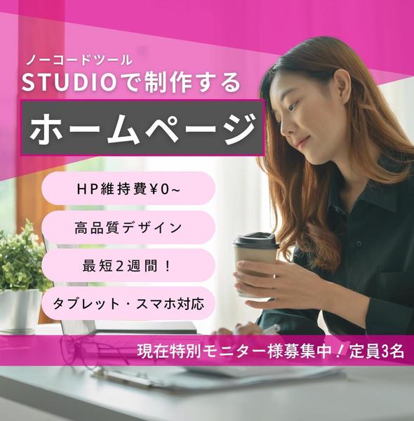 3名様限定モニター価格！STUDIOで更新可能なHP制作します