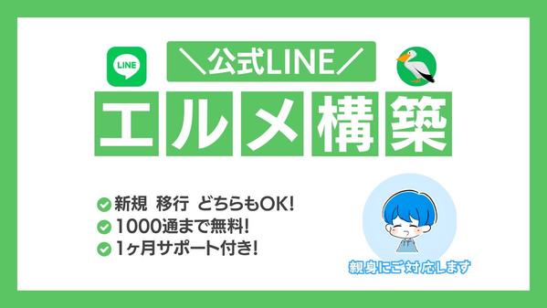 【脱Lステップ！】公式LINEをエルメにて構築承ります