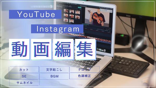 YouTube・各SNS用動画編集。サムネイル作成します